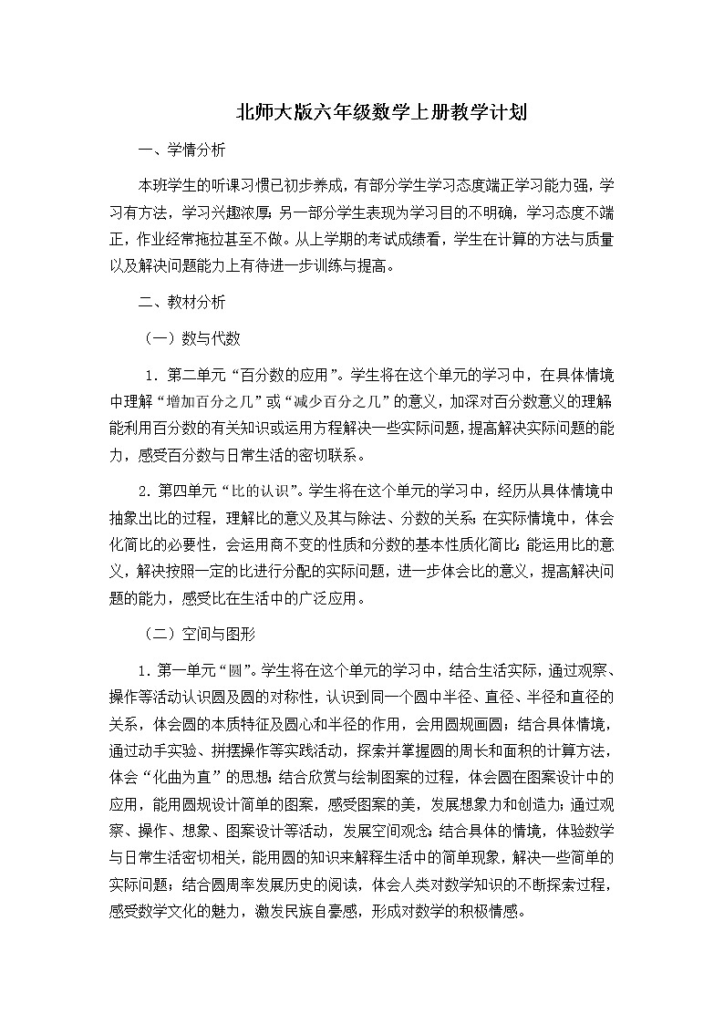 北师大版六年级数学上册教学计划第1页