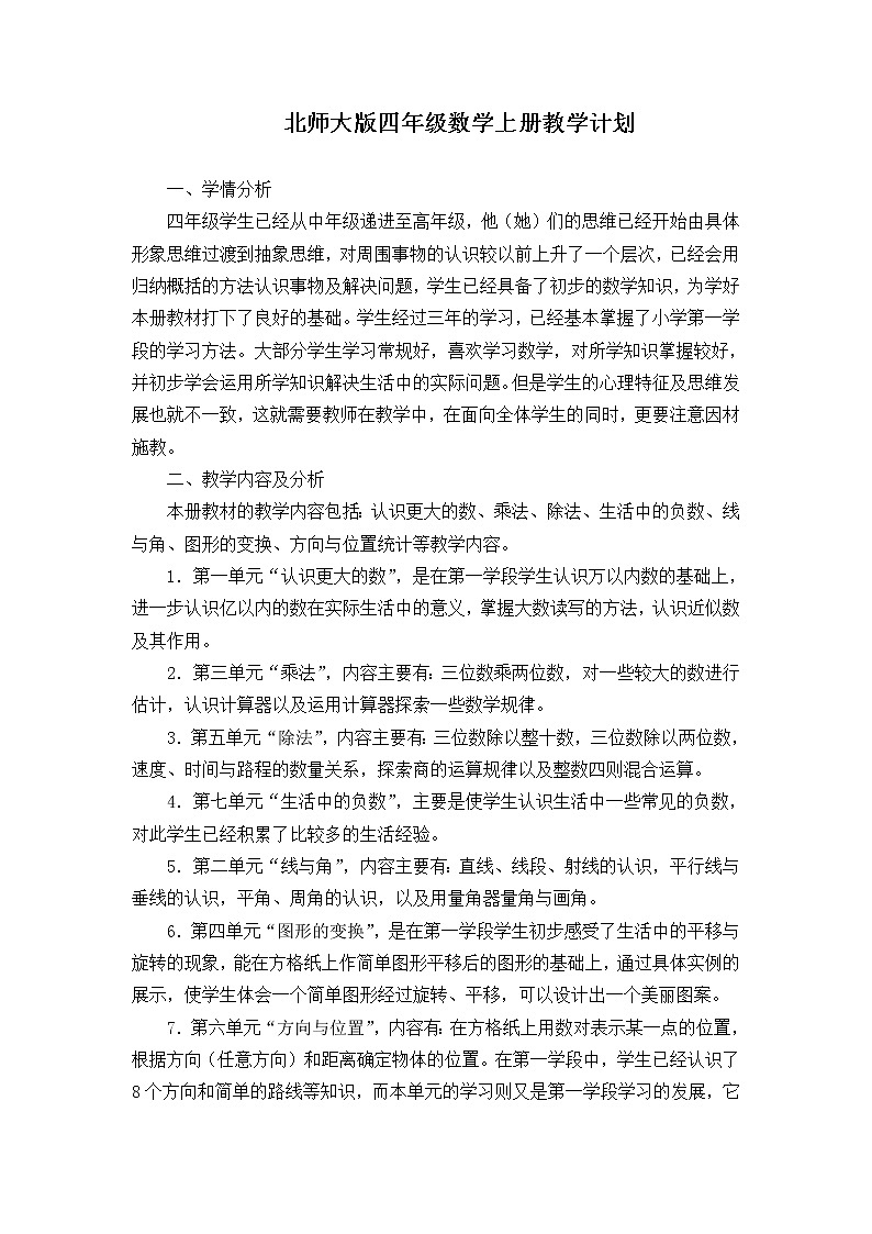 北师大版四年级数学上册教学计划第1页