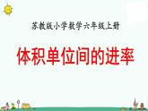 苏教版六上数学体积单位间的进率》教学课件