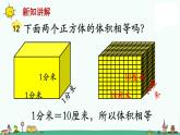苏教版六上数学体积单位间的进率》教学课件