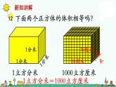 苏教版六上数学体积单位间的进率》教学课件