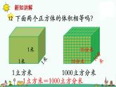 苏教版六上数学体积单位间的进率》教学课件