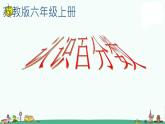 苏教版六上数学认识百分数》教学课件1