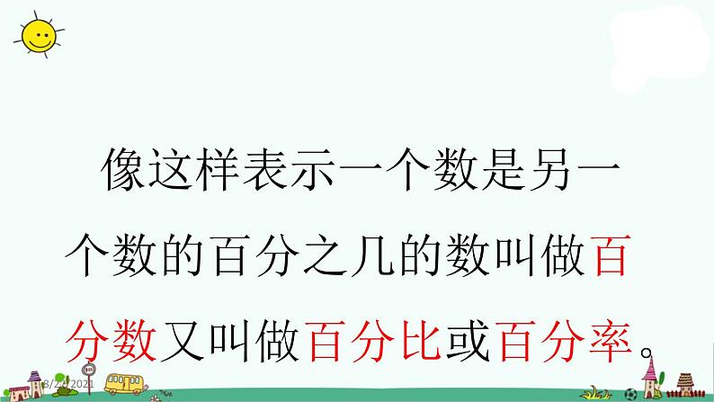 苏教版六上数学认识百分数》教学课件108