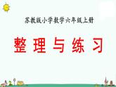 苏教版六上数学整理与练习》教学课件