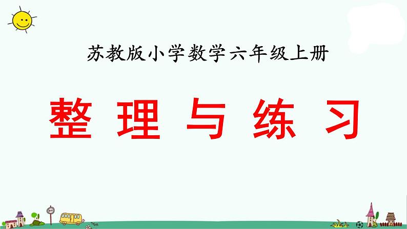 苏教版六上数学整理与练习》教学课件01