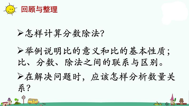 苏教版六上数学整理与练习》教学课件02