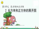 苏教版六上数学正方体长方体展开图课件PPT