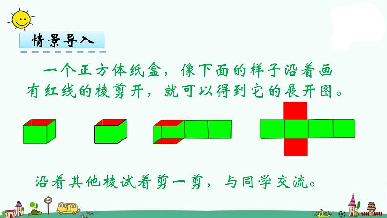 苏教版六上数学正方体长方体展开图课件PPT05