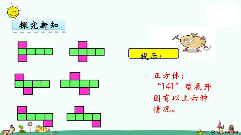 苏教版六上数学正方体长方体展开图课件PPT07