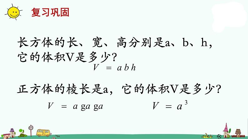 苏教版六上数学长方体和正方体的体积（二）》教学课件第2页