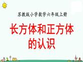苏教版六上数学长方体和正方体的认识》教学课件