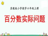 苏教版六上数学稍复杂的百分数实际问题（例11）》教学课件