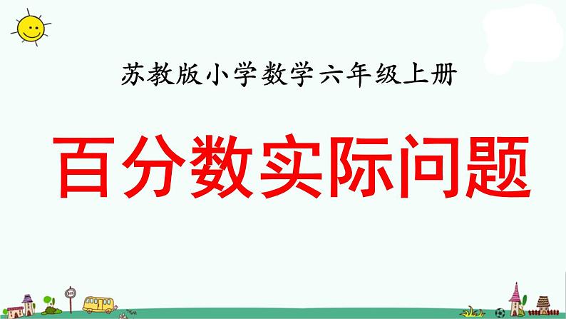 苏教版六上数学稍复杂的百分数实际问题（例11）》教学课件第1页