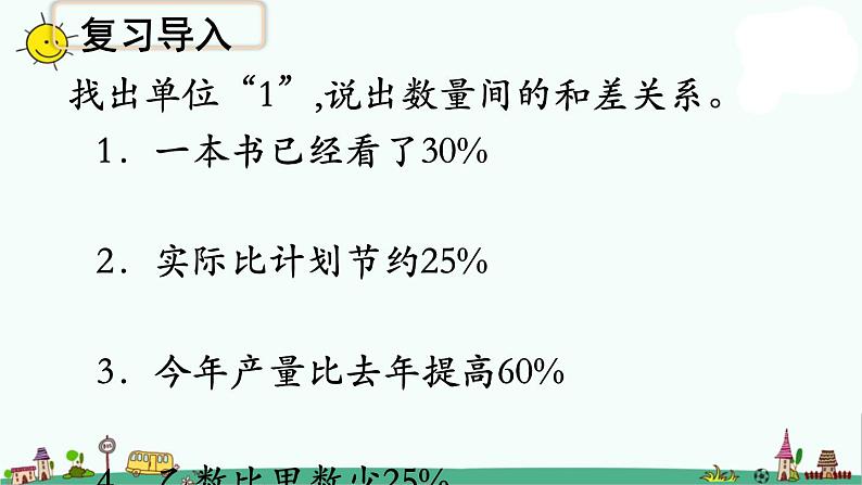 苏教版六上数学稍复杂的百分数实际问题（例11）》教学课件第2页