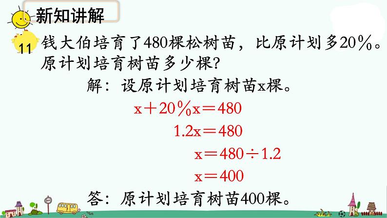 苏教版六上数学稍复杂的百分数实际问题（例11）》教学课件第4页