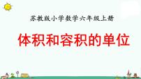 小学数学苏教版六年级上册体积和体积单位教学ppt课件