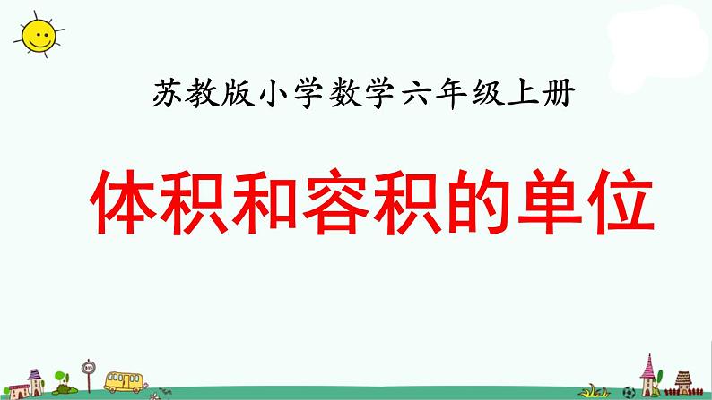 苏教版六上数学体积和容积的单位》教学课件01