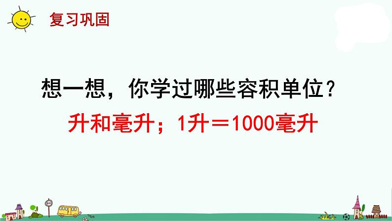 苏教版六上数学体积和容积的单位》教学课件02