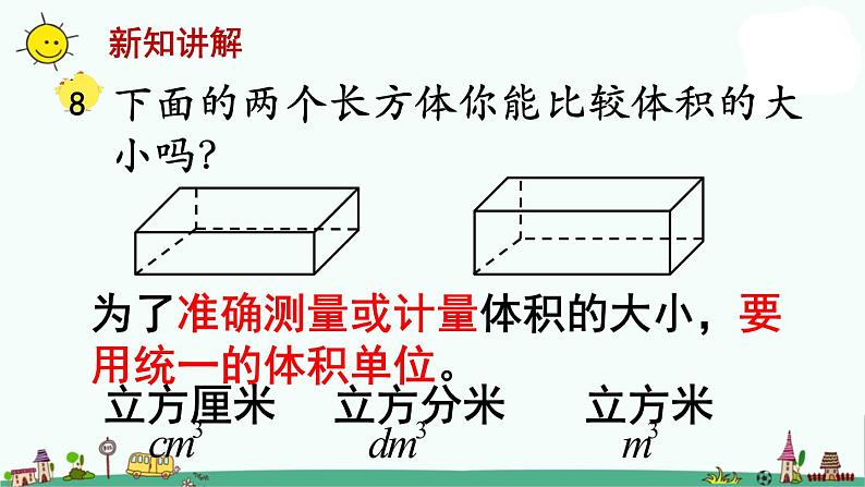 苏教版六上数学体积和容积的单位》教学课件05