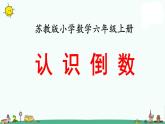 苏教版六上数学认识倒数》教学课件