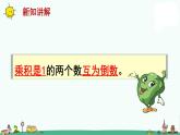 苏教版六上数学认识倒数》教学课件