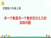 苏教版六上数学求一个数是另一个数的百分之几的实际问题》教学课件