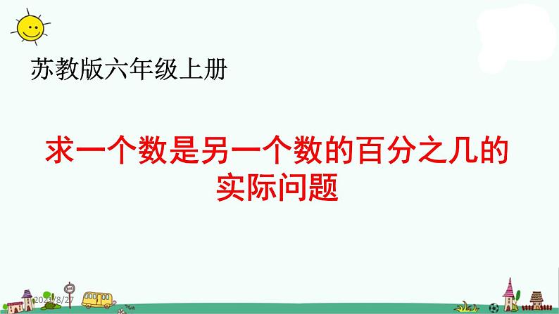 苏教版六上数学求一个数是另一个数的百分之几的实际问题》教学课件第1页