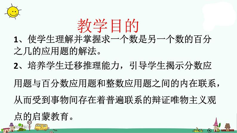 苏教版六上数学求一个数是另一个数的百分之几的实际问题》教学课件第2页