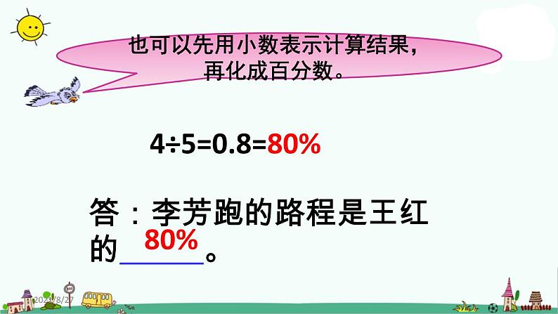 苏教版六上数学求一个数是另一个数的百分之几的实际问题》教学课件第5页