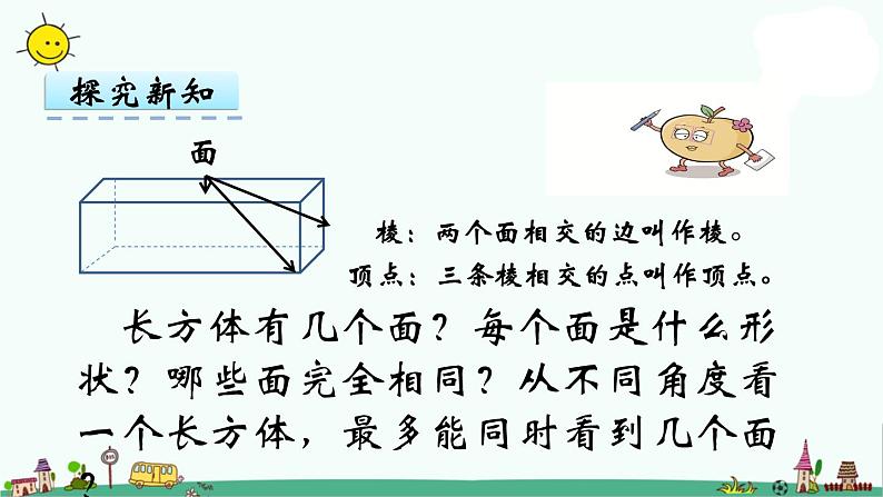 苏教版六上数学认识长方体正方体课件PPT第7页