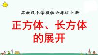 数学六年级上册一 长方体和正方体长方体和正方体的认识教学课件ppt