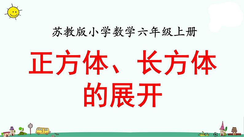 苏教版六上数学正方体、长方体的展开》教学课件第1页