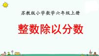 苏教版六年级上册三 分数除法教学ppt课件