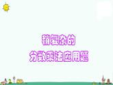 苏教版六上数学稍复杂的分数乘法应用题》教学课件