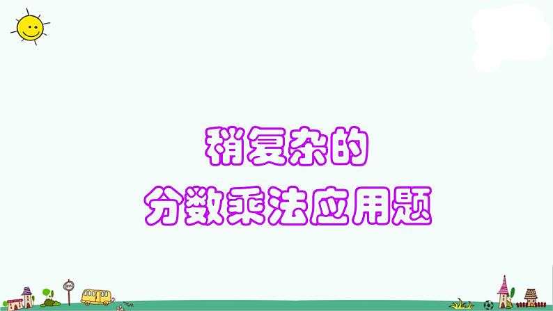 苏教版六上数学稍复杂的分数乘法应用题》教学课件01