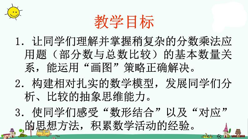 苏教版六上数学稍复杂的分数乘法应用题》教学课件02