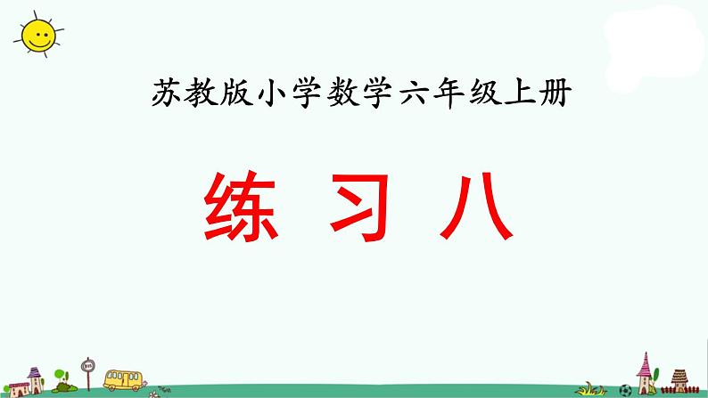 苏教版六上数学练习八》教学课件01