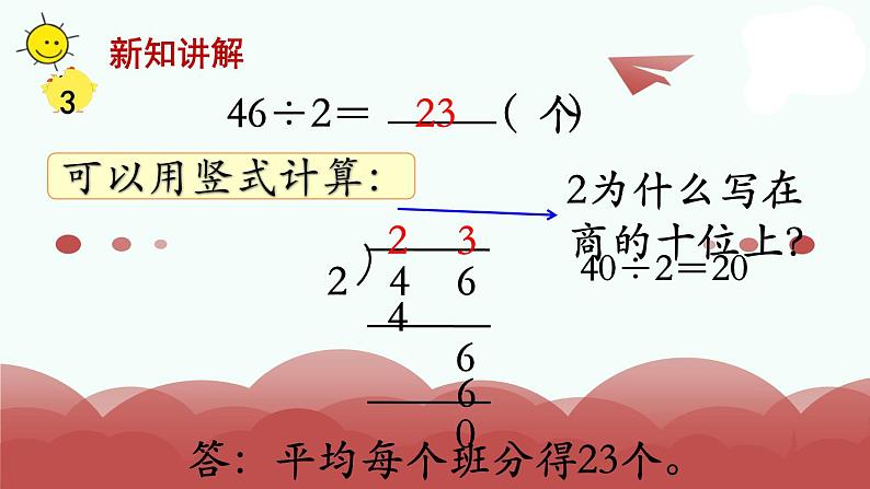 苏教版三年级上册数学第2课时 首位或首两位能整除的除法课件PPT07