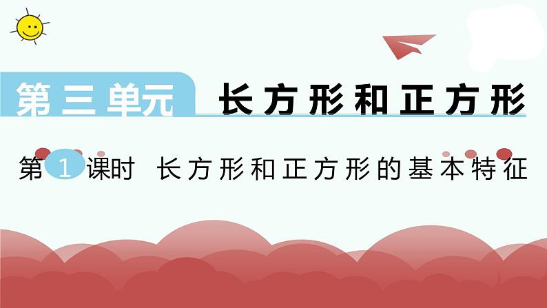 苏教版三年级上册数学第1课时 长方形和正方形的基本特征课件PPT第1页