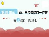 蘇教版三年級上冊數(shù)學第4課時 練習七課件PPT