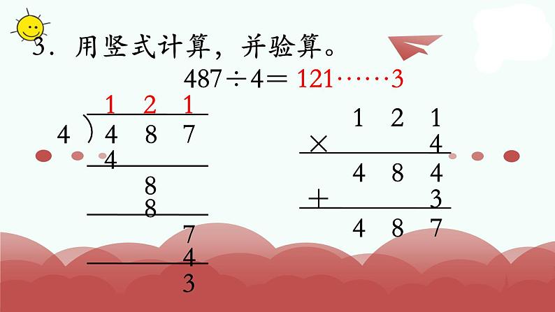 苏教版三年级上册数学第4课时 练习七课件PPT第7页