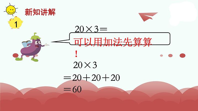 苏教版三年级上册数学第1课时 口算乘法课件PPT第5页