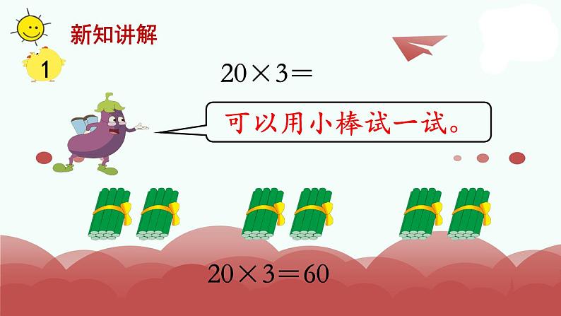 苏教版三年级上册数学第1课时 口算乘法课件PPT第6页