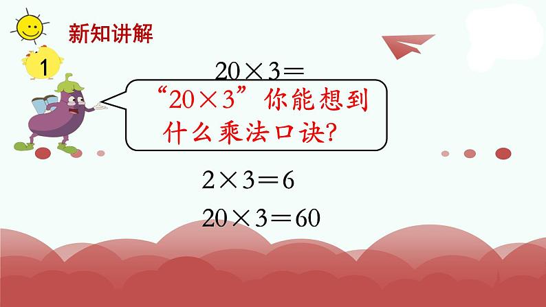 苏教版三年级上册数学第1课时 口算乘法课件PPT第7页