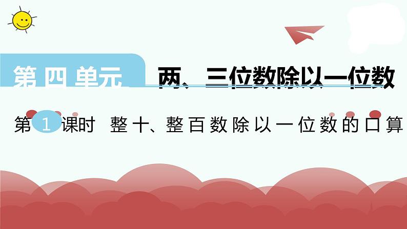 苏教版三年级上册数学第1课时 整十、整百数除以一位数的口算课件PPT第1页