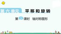 小学数学六 平移、旋转和轴对称多媒体教学ppt课件