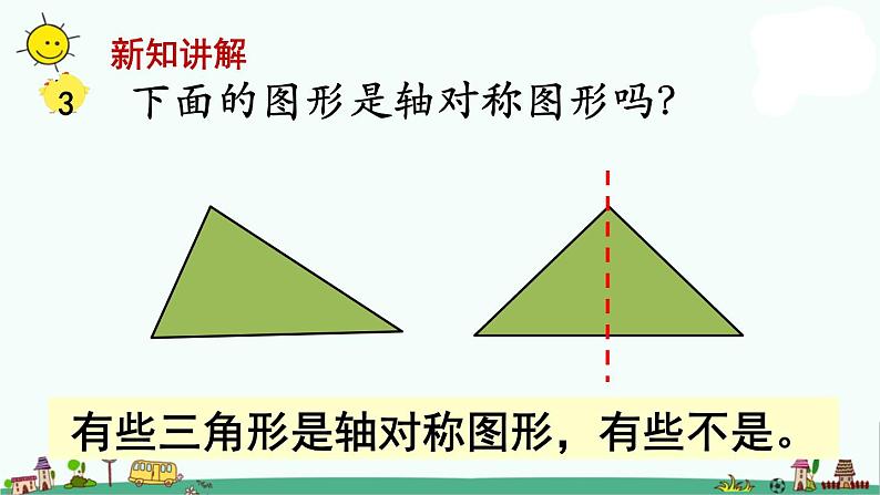 苏教版三上数学第2课时 轴对称图形课件PPT05