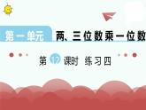 苏教版三年级上册数学第12课时 练习四课件PPT