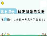 苏教版三上数学第1课时 从条件出发思考的策略（1）课件PPT